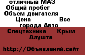 отличный МАЗ 5336  › Общий пробег ­ 156 000 › Объем двигателя ­ 14 860 › Цена ­ 280 000 - Все города Авто » Спецтехника   . Крым,Алушта